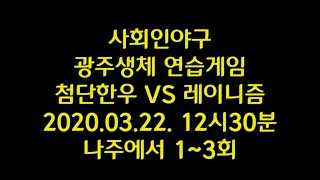 사회인야구 광주생체 연습게임 첨단한우 VS 레이니즘(1~3회) 20200321