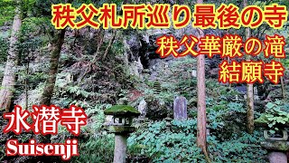 埼玉 神社好きも大満足❗秩父札所巡りの結願寺『水潜寺 (すいせんじ)』秩父華厳の滝【音声ガイド】