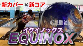 STORM【イクイノックス】投げてみた！【EQUINOX】ボウリング