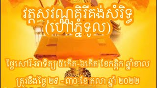 ថ្ងៃប្រារព្ធបុណ្យកឋិនទាន វត្តសុវណ្ណគិរីគង់សំរិទ្ធ(ហៅភ្នំទូល) ព.ស២៥៦៦