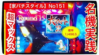 【家パチスタイル】No.151実践編‼︎★2004年SANKYOさんより登場実機★CRF大ヤマト2-ZF-超MAXスペック大当り確率1/498.5（汗）実機メンテを兼ねて動画撮影^ ^スペエンみたい