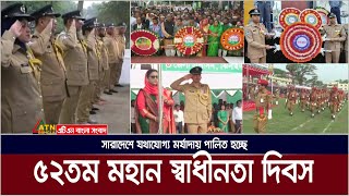 সারাদেশে যথাযোগ্য মর্যাদায় পালিত হচ্ছে ৫২তম মহান স্বাধীনতা দিবস। Independence Day 2023 | ATN Bangla