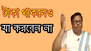 টাকা থাকলেও কি করবেন না?