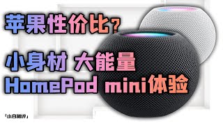 「小白測評」HomePod mini體驗：蘋果性價比？華為Sound不服~