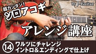 超簡単！ソロアコギ・アレンジ講座-14.ワルツにチャレンジ イントロ＆エンディングで仕上げ by J-Guitar.com