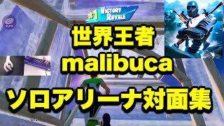 【世界最強】世界王者malibucaアリーナ対面集【フォートナイト/Fortnite】