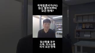 [결혼비자F6 1분 팁] 임신 몆주차부터 면제 요건이 적용될까요?