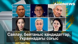 Сайлау, бейтаныс кандидаттар, Украинадағы соғыс - AzatNEWS 21.20.2022