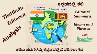 The Hindu Editorial Analysis with Vocabulary in Kannada  Sri Lanka President's India Visit Explained