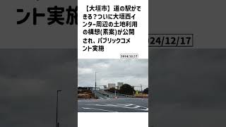 大垣市の方必見！【号外NET】詳しい記事はコメント欄より