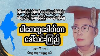 မြန်မာပြည်မြေပုံကို ရေးဆွဲခဲ့သူ၊မြန်မာပြည်၏ပထမဆုံး နိုင်ငံခြားပါရဂူဘွဲ့ကိုရရှိခဲ့သူဒေါက်တာသင်းကြည်