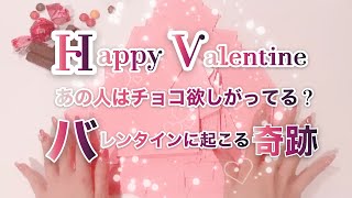 ♡バレンタインタロット♡気になるあの人の気持ちと二人の未来！チョコレートあげたらどうなる？喜んでくれる？バレンタインに起こる奇跡とは♡ 〜世界一優しいAnge先生のタロット〜