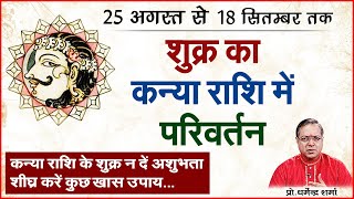 25 अगस्त से शुक्र का कन्या राशि में परिवर्तन | Prof. Dharmendra Sharma