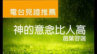 電台見證推薦 趙葉容端 (神的意念比人高) (12/03/2017 多倫多播放)