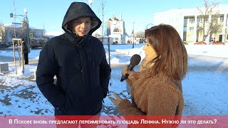 Опрос ПЛН-ТВ: В Пскове вновь предлагают переименовать площадь Ленина. Нужно ли это делать?