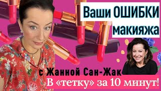 Ошибки макияжа люксовой косметикой: как превратиться в тетку за 10 минут?