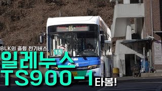 BLK의 중형 전기버스, 일레누스 TS900-1타봄!