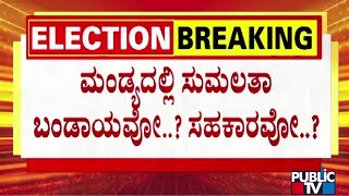 ಮಂಡ್ಯದಲ್ಲಿ ತಮ್ಮ ನಿಲುವು ಘೋಷಿಸಲಿರುವ ಸುಮಲತಾ..! | Sumalatha Ambareesh | Public TV