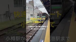 JR北海道快速エアポート（733系） 小樽駅から新千歳空港駅まで1本乗り換えなしは便利 #快速エアポート #jr #小樽 #shorts