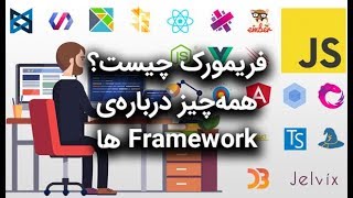 فریمورک چیست؟ چرا Framework ها فرشتگان برنامه نویسی هستند؟