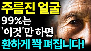 집에서 얼굴 주름 없애는 법 5가지 총정리! 값비싼 피부과 레이저 대신 천연보톡스인'이것'만 하면 팔자주름, 눈밑주름 쫙 펴집니다!