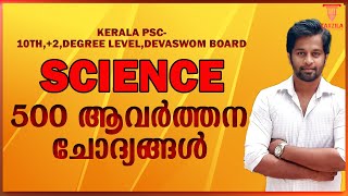 MOST IMPORTANT 500 SCIENCE QUESTIONS|സയൻസ് ആവർത്തന ചോദ്യങ്ങൾ||KERALA PSC SCIENCE|PREVIOUS QUESTIONS