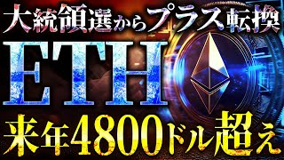 【ETH(イーサリアム)】3つの指標が強気相場を示唆！160%上昇で4800ドル到達へ！#仮想通貨 #ビットコイン #solana  #DOGE #リップル