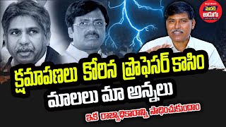 మాలలు మా అన్నలు | క్షమాపణలు కోరిన ప్రొఫెసర్ కాసిం | ఇక రాజ్యాధికారాన్ని సాధించుకుందాం | Sc Verdict