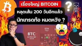 ความหวังสุดท้าย! หลัง BITCOIN หลุดเส้น 200 สายเทรด กลับไปกลัวอีกรอบ! / แต่ มีเรื่องดี!!!