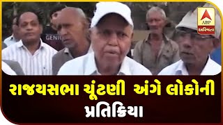 Porbandar People Reaction On Rajyasabha Election Politics | ABP Asmita