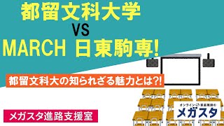 都留文科大学 VS MARCH日東駒専！都留文科大の知られざる魅力とは？！