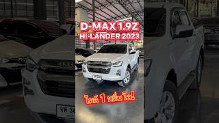 รีบตัดสินใจ #รถมือสอง #รถกระบะมือสอง #isuzudmax #อีซูซุ #ดีแม็กมือสอง #isuzu #กระบะยกสูง #ฟรีดาวน์