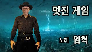 멋진 게임 부른 임혁!!