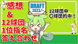 『2023ドラフト』12球団1指名予想答え合わせ！まさかの〇球団正解！VOICEVOX:ずんだもん』