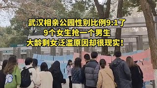 武汉相亲公园性别比例9:1了！大龄剩女泛滥原因却很现实！