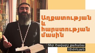 ԸՆԴՀԱՆՐԱԿԱՆ ՆԱՄԱԿՆԵՐ. Հակոբոս 1։9-11 / Տեր Շավարշ | Father Shavarsh | Отец Шаварш