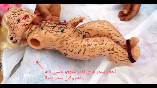 أخطر سحر غادي تقدر تشوفو عينك سحر  الدمية سحر الفودو سحر الأسود