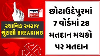 Chotaudepur Local Body Election Voting : છોટાઉદેપુરમાં 7 વોર્ડમાં 28 મતદાન મથકો પર મતદાન | News18