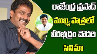 Director Veerabhadhram Chowdary New movie with Rajendra Prasad | PAA Tollywood