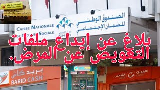 بلاغ CNSS عن إيداع ملفات التعويض عن المرض.