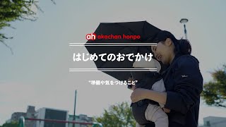 【おでかけ編】赤ちゃんとのはじめてのおでかけ準備はOK？おすすめの時間帯はいつ？【助産師と学ぶ】