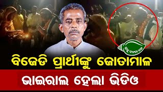 BJD ପ୍ରାର୍ଥୀଙ୍କୁ ଜୋତାମାଳ | Champua Constituency | Election 2024 | BJD |Odisha Reporter