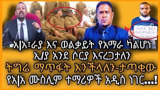 ፋኖ ዛሬ በግልፅ ተናገረ-አዲስ አበባ፣ራያ እና ወልቃይት የኛ ካላደረግን ኢ/ያ እንደ ሶርያ እናረጋታለን|ትግራይን ማጥፋት እንችላለን|በአ/አ ሙስሊም ተማሪዎች!