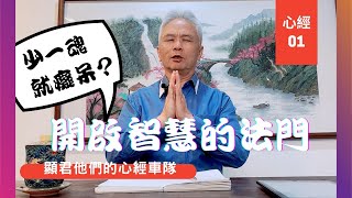 【心經】EP01 少了一魂就癡呆？開啟智慧的法門！—顯君他們的心經車隊【CC字幕】