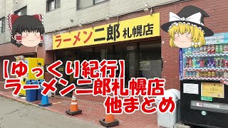 【ゆっくり紀行】ラーメン二郎札幌店他まとめ