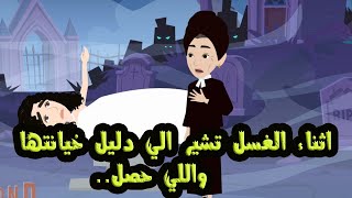 اثناء الغسل تشير الي دليل خيانـتـ.ها واللي حصل...