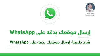 شرح طريقة إرسال موقعك بدقه على WhatsApp ,