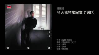 鍾鎮濤　今天我非常寂寞（1987）