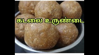 பாரம்பரியமான கடலை உருண்டை | traditional kadalai urundai recipe tamil |