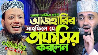 ০২/০১/২০২৫ যশোর আকিজ ফাউন্ডেশনে আজহারীর মাহফিলে আমির হামজার নতুন চমক! Mufti amir hamza new waz 2025